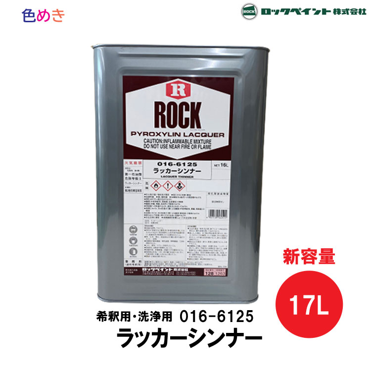 ロックペイント ラッカーシンナー 【 016-6125 】 17L 1缶【 メーカー直送品 】 シンナー うすめ 希釈 洗浄 代引き不可