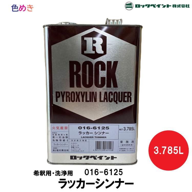 ロックペイント ラッカー シンナー 【 6125 】3.785L 1缶 シンナー 016-6125 うすめ 洗浄 清掃