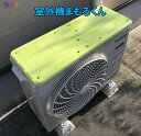 ファーストペイント 【室外機まもるくん】　1セット（2枚）　室外機カバー　室外機ガード　室外機保護　破損　凹み　傷　守る　軽量　耐久性　スマート　塗り替え　塗装　作業　まもる君