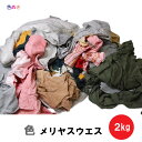 ウエス 色メリヤスウエス 【 2kg 】1袋 清掃 拭き取り 塗装 機械 工具 メリヤス ウエス 掃除 油 現場作業