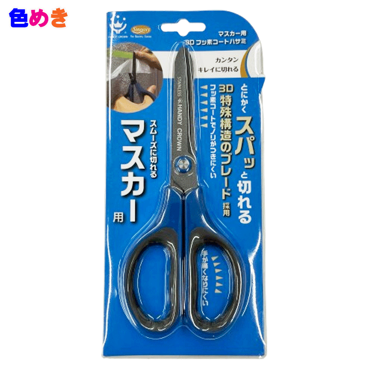 【2丁までメール便無料】マスカー用3Dフッ素コートハサミ 1丁 (株)ハンディクラウン ステンレス フッ素コート