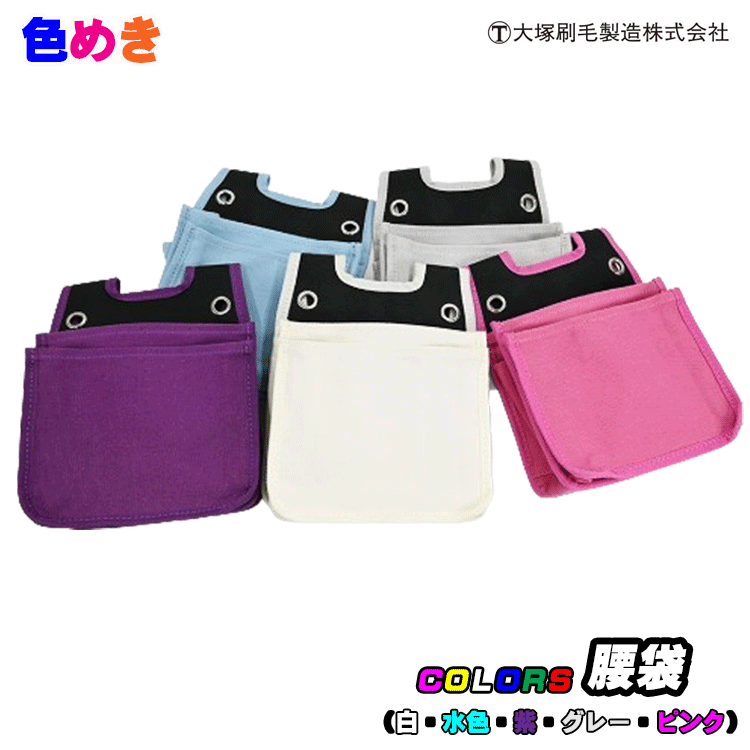 大塚刷毛 マルテー COLORS腰袋【白・水色・紫・グレー・ピンク 】腰袋 収納ポケット 工具 落下防止 カラバリ