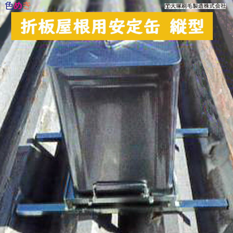 【 メーカー直送 】大塚刷毛 【折板屋根用安定缶】【 縦型 】【 1台 】傾斜6寸勾配まで 屋根塗装 塗装 マルテー 安定缶シリーズ　一斗缶用架台