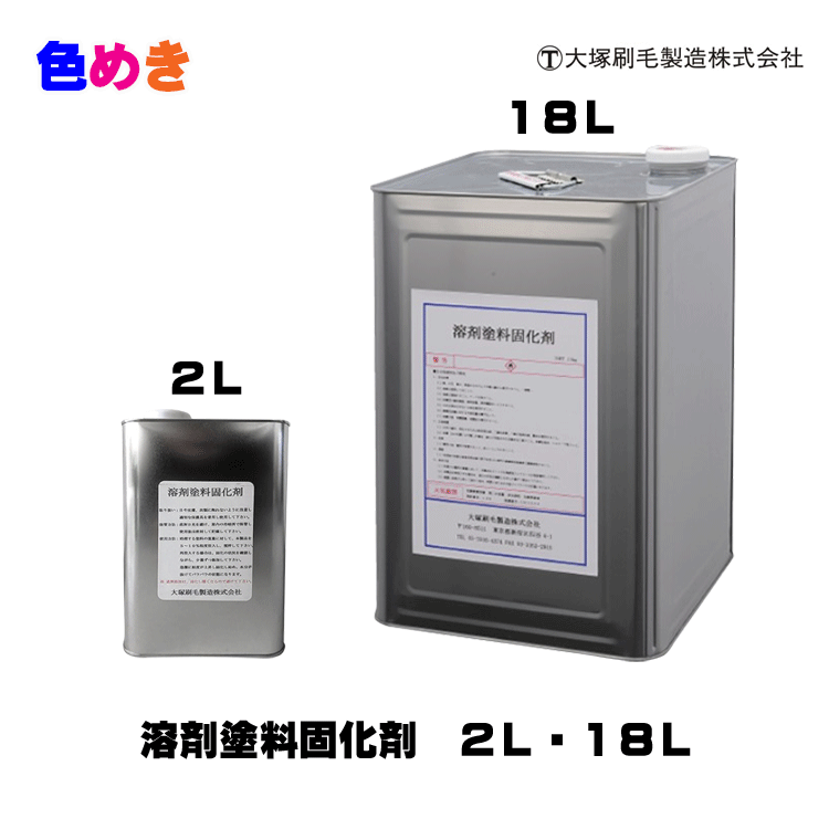 【メーカー直送】大塚刷毛　溶剤塗料固化剤　2L・18L　溶剤塗料処理用固化剤　液体タイプ　固化　固形..