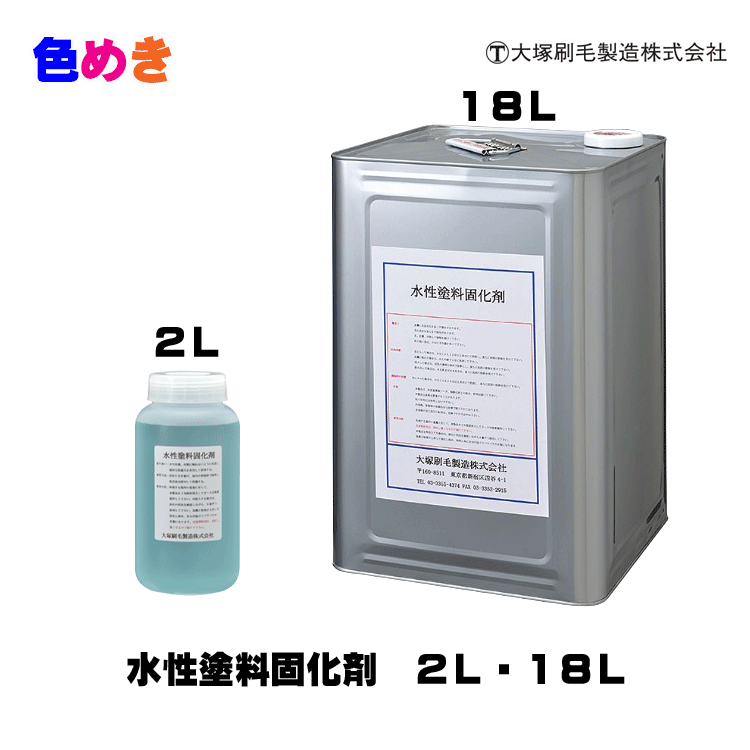 【メーカー直送】大塚刷毛　水性塗料固化剤　2L・18L　水性塗料処理用固化剤　液体タイプ　固化　固形..