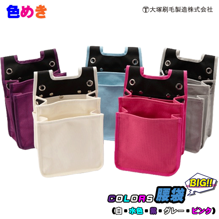 大塚刷毛 マルテー COLORS腰袋【BIG】【白・水色・紫・グレー・ピンク 】腰袋 収納ポケット 工具 落下防止 カラバリ