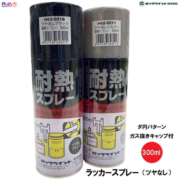 ロックペイント 耐熱スプレー 600℃  300ml 1本 ダ円パターン ガス抜きキャップ付き ツヤ無し エアーロック シリコン樹脂塗料