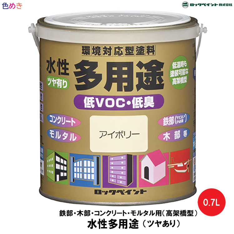 ロックペイント 水性多用途（ツヤあり）0.7L 1缶 鉄部・木部・コンクリート・モルタル用（高架橋型）水性多目的塗料 高架橋型低VOCアクリルエマルション塗料 DIY・塗装・建築・家庭用 ・ペンキ