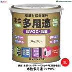 ロックペイント 水性多用途（ツヤあり）3L 1缶 【 メーカー直送 】鉄部・木部・コンクリート・モルタル用（高架橋型）水性多目的塗料 高架橋型低VOCアクリルエマルション塗料 DIY・塗装・建築・家庭用 ・ペンキ