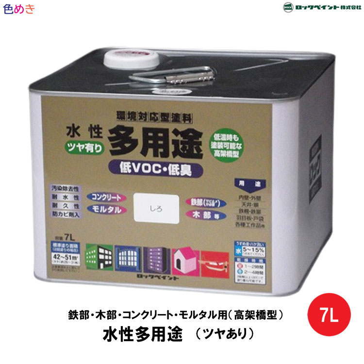 ロックペイント 水性多用途（ツヤあり）7L 1缶 鉄部・木部・コンクリート・モルタル用（高架橋型）水性多目的塗料 高架橋型低VOCアクリルエマルション塗料 DIY・塗装・建築・家庭用 ・ペンキ