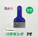 メール便可(代引き・日時指定不可) 好川産業 マルヨシ 【パテキング】 メタリックブルー 3寸 90mm ヘラ ステンレス 工具 パテ処理 塗装 外装