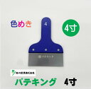メール便可(代引き・日時指定不可) 好川産業 マルヨシ 【パテキング】 メタリックブルー 4寸 120mm ヘラ ステンレス 工具 パテ処理 塗装 外装