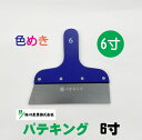 メール便可(代引き・日時指定不可) 好川産業 マルヨシ 【パテキング】 メタリックブルー 6寸 180mm ヘラ ステンレス 工具 パテ処理 塗装 外装