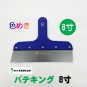 メール便可(代引き・日時指定不可) 好川産業 マルヨシ 【パテキング】 メタリックブルー 8寸 240mm ヘラ ステンレス 工具 パテ処理 塗装 外装