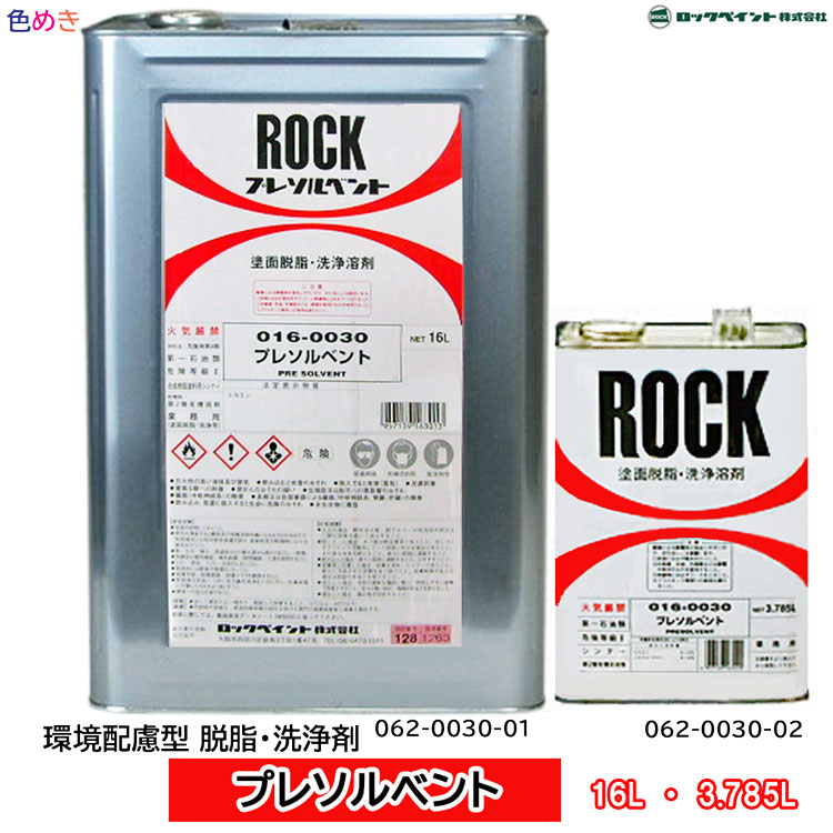 【 メーカー直送 】ロックペイント プレソルベント 【 16L・ 3.785L 】環境配慮型 脱脂 洗浄剤 作業前 ..