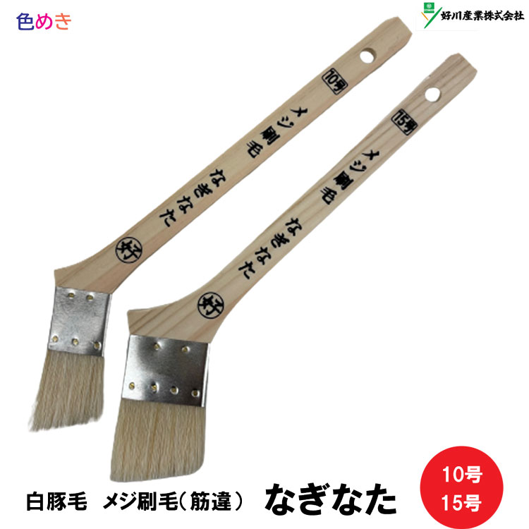 好川産業 白豚毛 なぎなた メジ刷毛 筋違 【 10号・15号 】 【 1本 】 目地 塗装 刷毛 ハケ DIY プロ ..