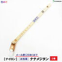 【 メール便 】好川産業【 水性用 】【 ナイロン 】 ナナメジタン 5号【 1本 】 刷毛 メジ刷毛 メール便20本まで!! 保持具 塗装用具 ハケ 【代引不可】