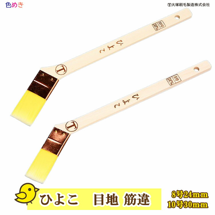 大塚刷毛 ひよこ　目地刷毛 【 筋違 】【　24mm（8号）・30mm（10号）】【 1本 】目地刷毛 ナイロン 化繊 メジ 狭い所 耐久性 マルテー