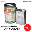 SK化研 アーキフロアーEH 【 標準色 】5kg/s 1セット 【 メーカー直送 】 主剤4kg 硬化剤1kg 艶あり 薄膜型 二液 エポキシ樹脂系 耐摩耗性 耐薬品性 エスケー化研 床塗料