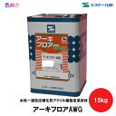 SK化研 アーキフロアーAWG 【 標準色 】 15kg　1缶 【 メーカー直送 】 艶あり 薄膜型 水性 一液 アクリル樹脂系 耐候性 速乾性 エスケー化研　アーキフロア