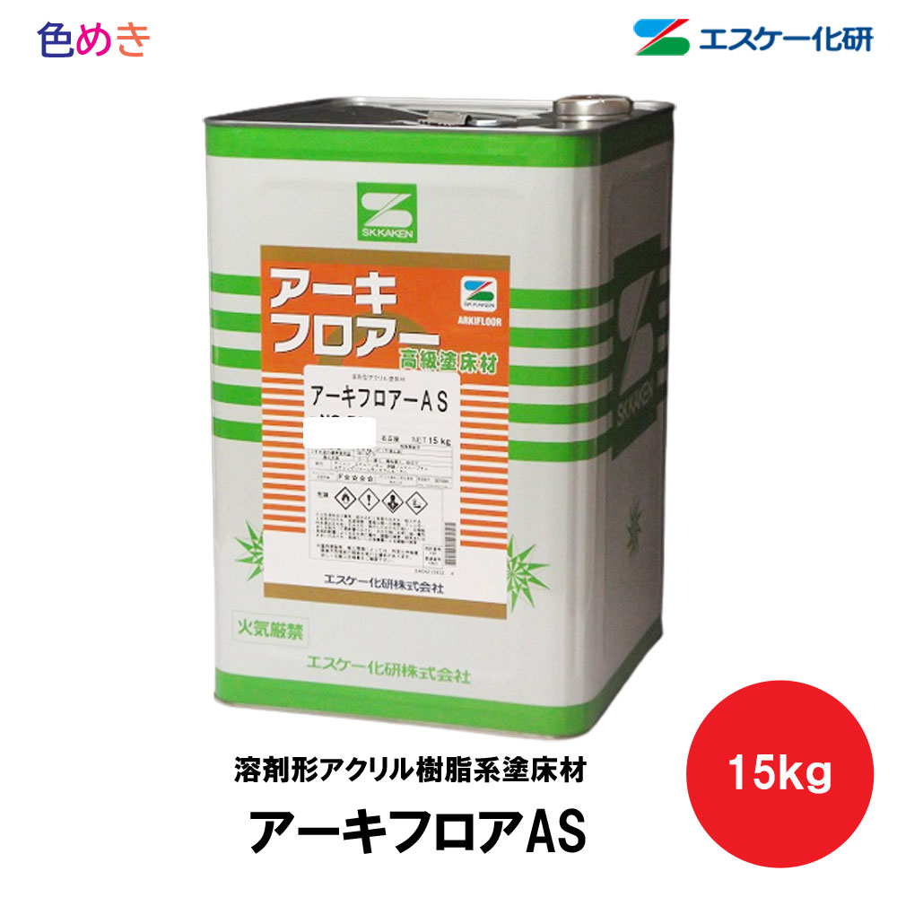 SK化研 アーキフロアーAS 【 標準色 】 15kg　1缶 【 メーカー直送 】 艶あり 薄膜型 溶剤型 水性 一液 アクリル樹脂系 速乾性 エスケー化研　アーキフロア