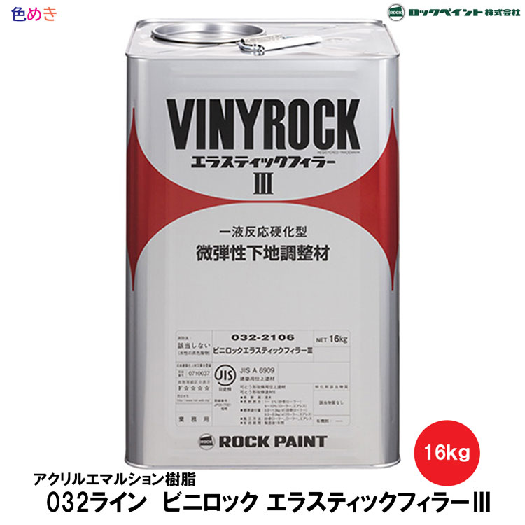 ロックペイント ビニロック エラスティックフィラー3 16kg 1缶 白 微弾性 下地調整 下塗 塗替 水性 ヘアークラック 各種旧塗膜 032-2106