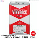 ロックペイント ビニロック 【 内外部用 】 20kg 1缶 【 ホワイト 】【 つや消し 】【 メーカー直送 】白 水性 リノベーション リフォーム 室内 壁 ボード モルタル 艶けし つやなし 032-0100　＃100