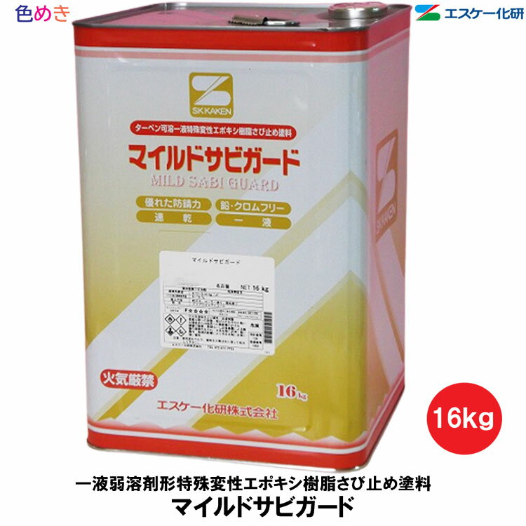 エスケー化研 マイルドサビガード 16kg 1缶 【 赤さび クリーム グレー シロ クロ 】【 メーカー直送 】各色 さび止め 送料無料 鉄部 エスケー化研 サビカット　弱溶剤形 一液 エポキシ樹脂系 防食性 速乾性　鉄 ステンレス アルミニウム 1