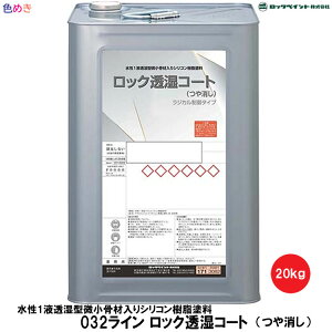 ロックペイント ロック透湿コート 20kg 1缶【 ホワイト 】【 ウィークホワイト 】【 淡彩調色 】【 つや消し 】【 メーカー直送 】ラジカル制御タイプ 水性1液透湿型微小骨材入りシリコン樹脂塗料 防水性 中性化抑制効果 湿性