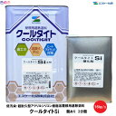 SK化研 クールタイトSi 屋根 【 標準色 】【淡彩】【 艶あり・3分艶 】16kg/s 1セット 【 メーカー直送 】標準41色 主剤14kg　硬化剤2kg 弱溶剤形塗料 二液 シリコン樹脂系 低汚染性 遮熱性 JIS認証 防かび・防藻性 高日射反射 エスケー化研