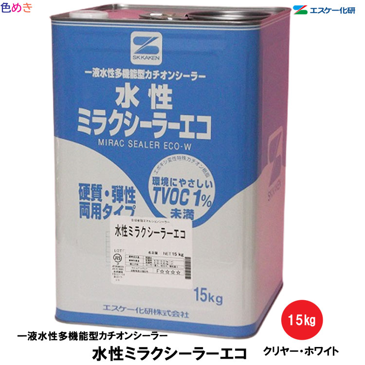 SK化研 水性ミラクシーラーエコ　15kg　1缶 カチオンシーラー エスケー化研 水性 一液 防カビ・防藻性 JIS認証 下塗材 一液水性多機能型カチオンシーラー