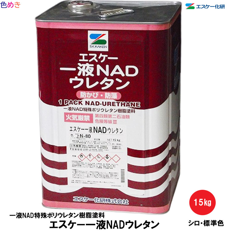 SK化研 一液NADウレタン 15kg 1缶 【 白・標準色 】【 メーカー直送 】弱溶剤形塗料 一液 ウレタン樹脂系 低汚染性 防かび・防藻性 一液NAD特殊ポリウレタン樹脂塗料 鉄部 外壁 塗替 エスケー化研 1