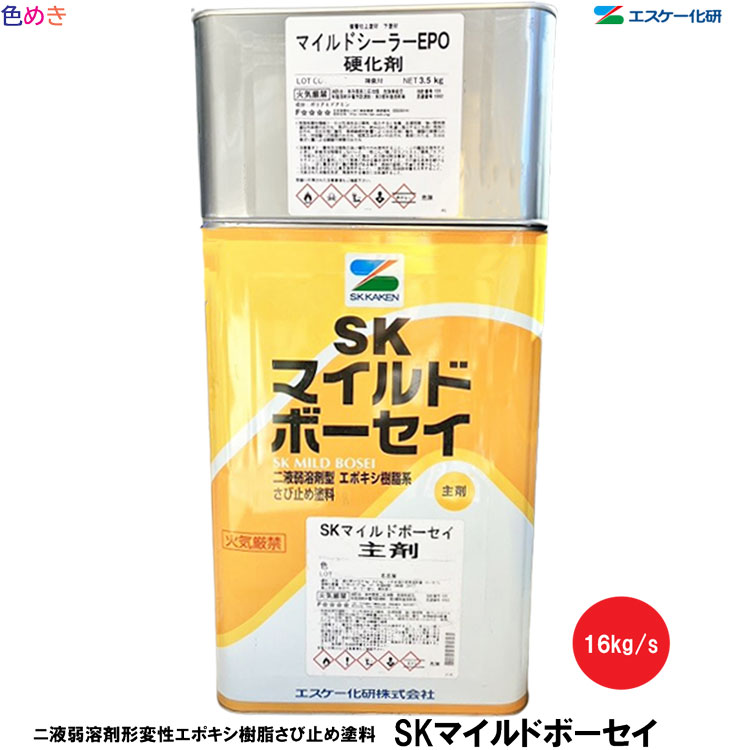 【全国送料無料（一部北海道・沖縄・離島を除く）】SK化研 SKマイルドボーセイ 16kg/s 1缶 【 シロ アカサビ クリーム グレー ダークグレー 】【 メーカー直送 】 さび止め 送料無料 鉄部 エスケー化研 サビカット 弱溶剤形 二液 エポキシ樹脂系 防食性 鉄 1