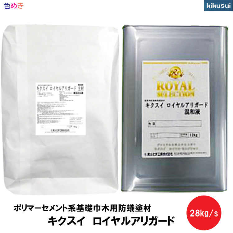 菊水 ロイヤルアリガード 28kg/s 1セット 【 全6色 】【 艶消し 】【 メーカー直送 】（主剤 16kg/袋 混和液 12kg/缶）水系 シロアリ防除 微弾性 2材型 アリ ガード 防蟻 塗料 あり アリ シロアリ しろあり 防除 予防 塗料 リノベーション 基礎　菊水化学工業　キクスイ