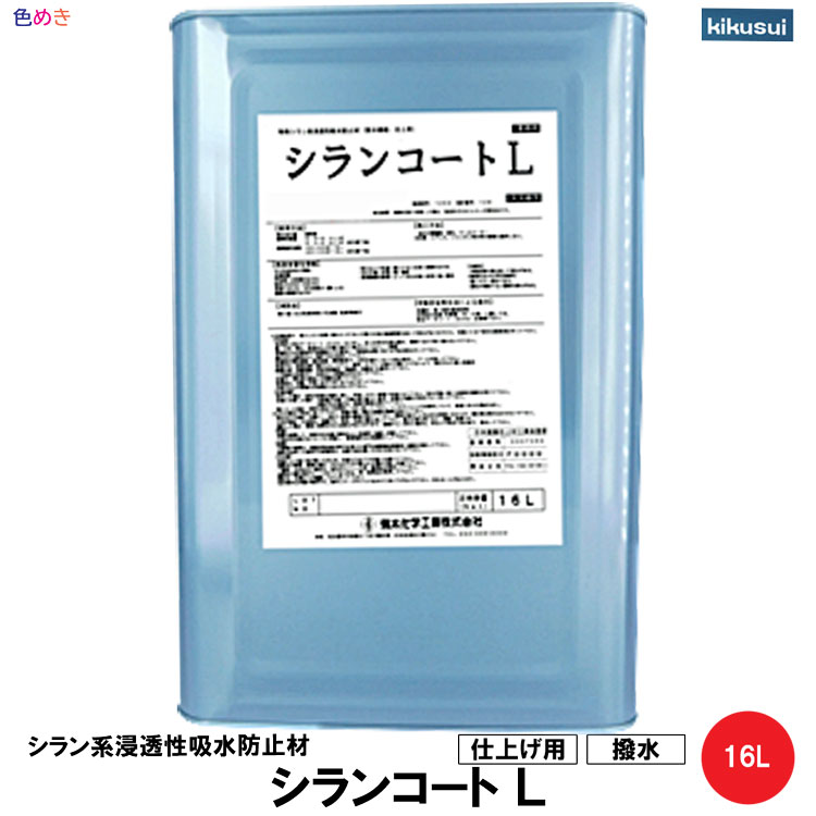 菊水 シランコートL 16L 1缶 【 無色透明 】【 メーカ