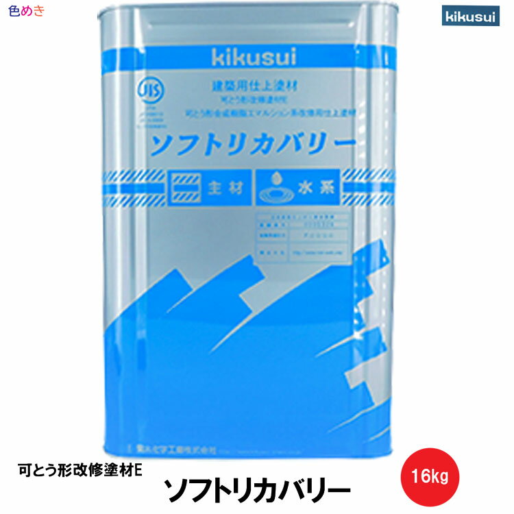 菊水 ソフトリカバリー 16kg 1缶 水性 可とう形改修E 微弾性 下地の目止め ソフトサーフ同等