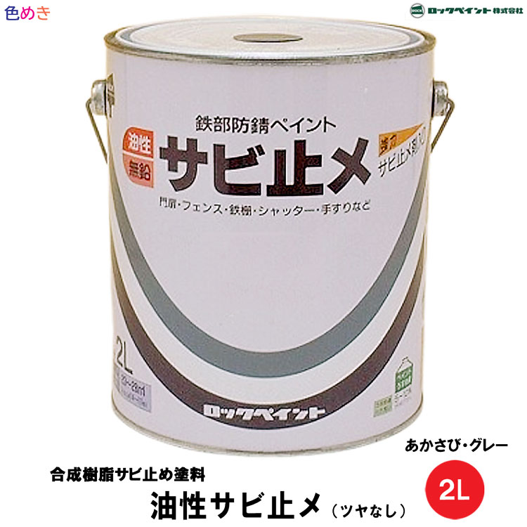 ロックペイント 鉄部防錆ペイント 油性サビ止メ 【 グレー・あかさび 】 【 2L 】 1缶 (ツヤなし）【 ..