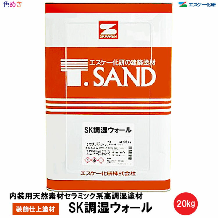 SK化研 SK調湿ウォール 20kg 1缶 【 メーカー直送 】【 艶消し 】【 標準色 】 水性 装飾仕上塗材 JIS認証 防火認定 低VOC防かび　調湿機能 ホルムアルデヒド吸着　エスケー化研 1