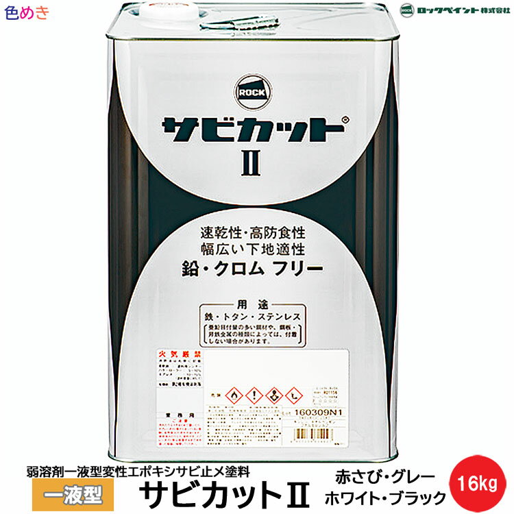 ロックペイント サビカット2【 赤サビ色・グレー・ホワイト・ブラック 】16kg 1缶 【 メーカー直送 】サビ止め　鉄部　トタン　ステンレス 鉄 非鉄金属部 金属製屋根　弱溶剤一液型変性エポキシサビ止め塗料　サビカット