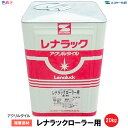 【全国送料無料（一部北海道・沖縄・離島を除く）】SK化研 レナラックローラー 20kg 1缶 【 ローラー施工 】【 メーカー直送 】【 複層塗材 】 水性 アクリル樹脂系　JIS認証 アクリルタイル　アクリル樹脂エマルション　エスケー化研