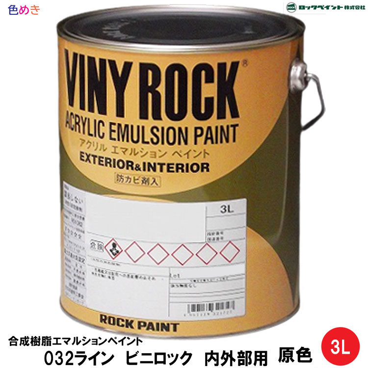 ロックペイント ビニロック 原色 3L 1缶 水性 リノベーション リフォーム 室内 壁 ボード モルタル 032