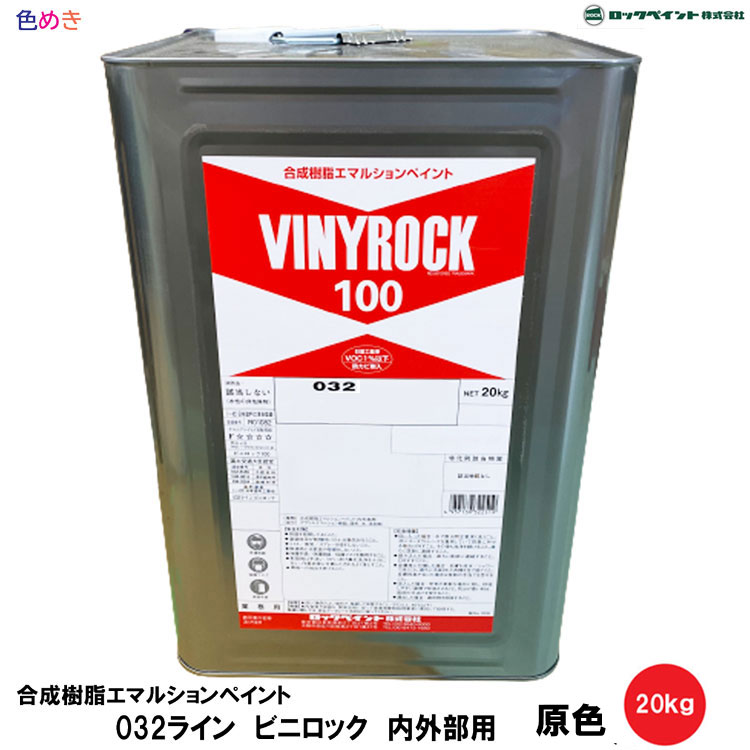 ロックペイント ビニロック 原色 20kg 1缶 水性 リノベーション リフォーム 室内 壁 ボード モルタル 032