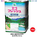 【 全国送料無料 (沖縄不可)】SK化研 エコフレッシュ 16kg 【 艶消し・3分艶・半艶・艶あり 】【 1缶~4缶以上 】【 白・調色 淡彩 】【 メーカー直送 】選べる艶 水性 JIS認証 防火認定 低VOC 低臭性 防かび ペンキ リフォーム 内装 DIY 模様替え インテリア エスケー