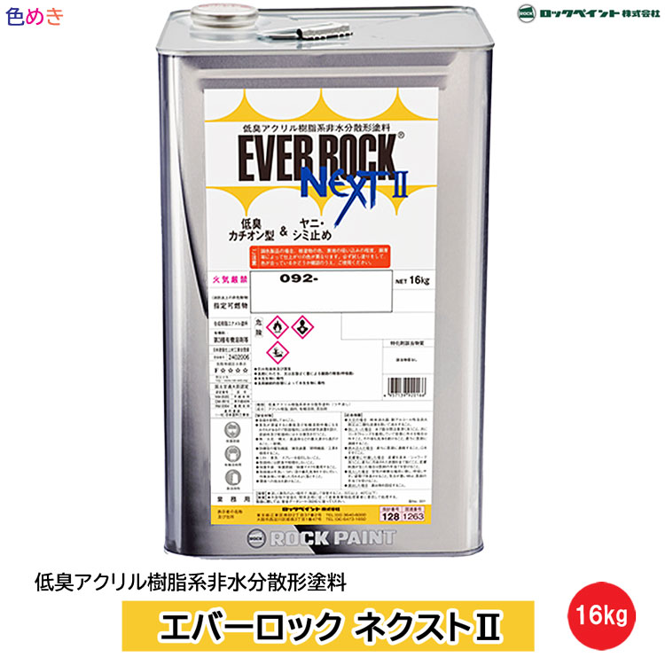 ロックペイント エバーロック ネクスト2 【 日塗工淡彩 】 16kg 【 つや消し 】【 メーカー直送 】ケンエース 同等品 低臭アクリル樹脂系非水分散形塗料 コンクリート モルタル ブロック スレート せっこうボード 屋内木部 低臭付着性 低温造膜性