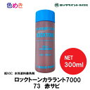 ロックペイント 水性 ロックトーンカララント 7000 【 赤サビ 】 300ml 1本 VOCフリー 低VOC水性塗料着色料 タネペン 着色塗料 調色用 ..