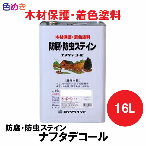 ロックペイント ナフタデコール （防腐・防虫ステイン）16L 1缶 【 メーカー直送 】【 グレー・チーク・スプルース・グリーン・オリーブ・パイン・エボニー・ウォルナット・チェスナット・ブラック・ブラウン・マホガニー・ホワイト・オフカラー 】溶剤系 全14色 085ライン