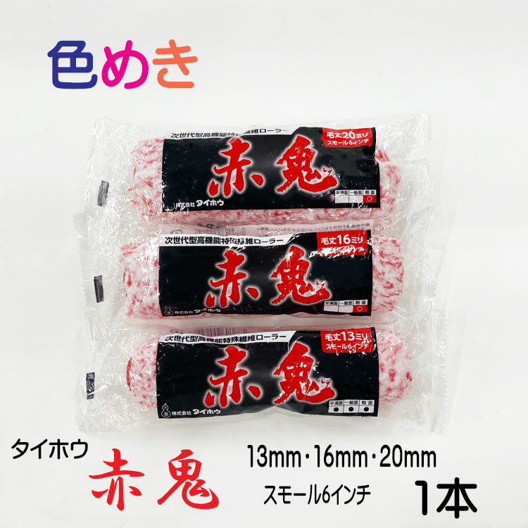 【次世代型ローラー登場！】赤鬼　スモール　13mm　16mm　20mm　6インチ　1本　（株）タイホウ　マイクロファイバー　超低飛散