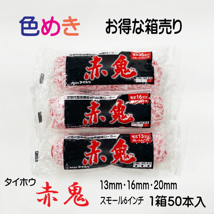 【 送料無料 】赤鬼　スモール【 13mm・16mm・20mm 】【 6インチ 】【1箱 （50本入）】お得な箱売り タイホウ　マイクロファイバー　超低飛散