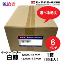 【 お得な箱売り 】PIA 白鯨【 6インチ 】【 6mm 11mm 14mm 18mm 】【 50本入り 】【 選べる毛丈 】1ケース イージーコーター マイクロファイバーローラー ローラー スモール 塗装 コロコロ ペンキ ぬる 内装 外装 水性 溶剤 しろくじら はくげい