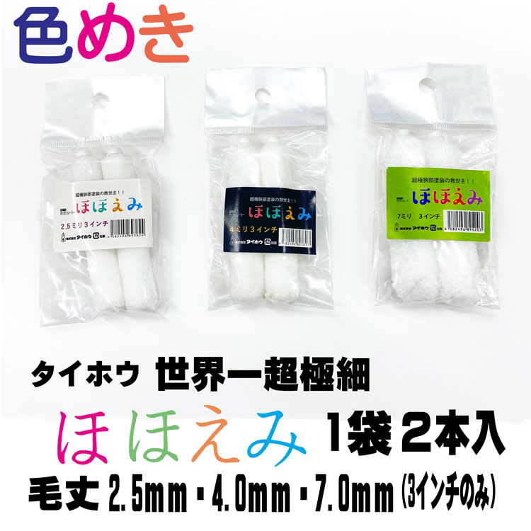 タイホウ ほほえみ マイクロファイバー低飛散 超短毛 3インチ 2.5mm 4mm 7mm 1袋 2本入 塗装 外壁 雨どい 鼻隠し 隙間 ウッドデッキ メール便発送 代引き・時間指定不可 